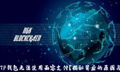 为何你的TP钱包无法使用面容支付？揭秘背后的原