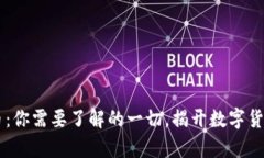 EP数字货币：你需要了解的一切，揭开数字货币的