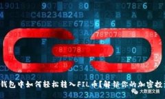 : 在TP钱包中如何轻松转入FIL币？解锁你的加密投