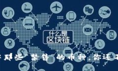 揭秘TP钱包中那些“禁售”的币种，你还不知道的