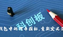 如何轻松修改TP钱包中的代币图标，重新定义你的