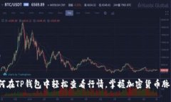 如何在TP钱包中轻松查看行情，掌握加密货币脉动