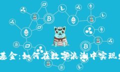 数字货币基金：如何在数字浪潮中实现财富增值