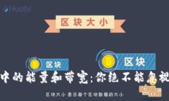 揭秘TP钱包中的能量和带宽：你绝不能忽视的重要