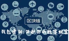 以太坊钱包密钥：保护你的数字财富的关键