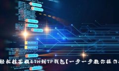 如何轻松抹茶提ETH到TP钱包？一步一步教你操作技