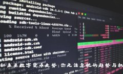 揭秘未来数字货币走势：你无法忽视的趋势与机