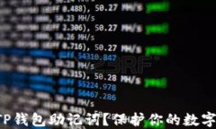   如何找到你的TP钱包助记词？保护你的数字资产