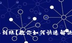 TP钱包加油站不到账？教你如何快速解决问题，安