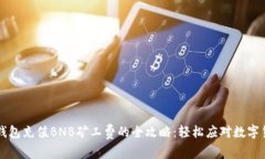 使用TP钱包充值BNB矿工费的全攻略：轻松应对数字