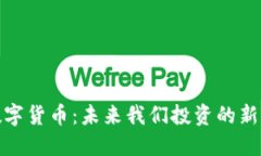 探秘迅雷数字货币：未来我们投资的新机遇与挑