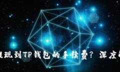 如何降低欧以提现到TP钱包的手续费? 深度解析与