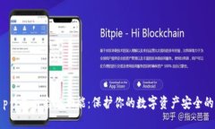 探索t p钱包白名单功能：保护你的数字资产安全