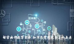 解密央行数字货币：如何改变跨境结算的未来