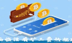 TP钱包充钱时面临没有矿工费的尴尬，该如何应对