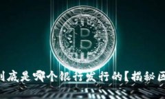 以太坊官方钱包到底是哪个银行发行的？揭秘区