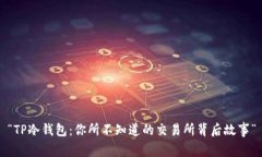 “TP冷钱包：你所不知道的交易所背后故事”