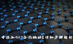 如何在TP钱包中添加GCT合约地址？详细步骤解析让