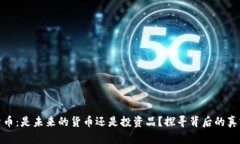 数字货币：是未来的货币还是投资品？探寻背后