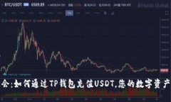 轻松学会：如何通过TP钱包充值USDT，您的数字资