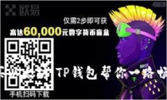 轻松购买以太坊：TP钱包帮你一路畅通无阻！