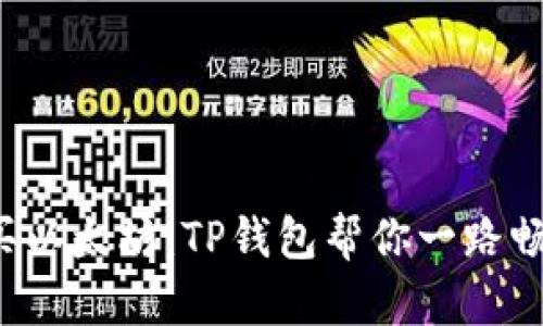 轻松购买以太坊：TP钱包帮你一路畅通无阻！