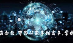数字货币交易合约：带你从新手到高手，掌握利