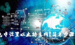 如何在IM钱包中设置以太坊主网？简单步骤带你快