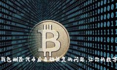 如何解决TP钱包删除代币后自动恢复的问题，让你