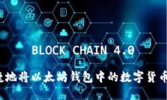 如何安全快捷地将以太坊钱包中的数字货币提取
