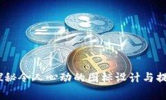 TP钱包全新版本：探秘令人心动的图标设计与提升