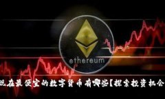 现在最便宜的数字货币有哪些？探索投资机会！