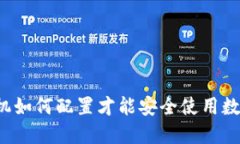 智能手机如何配置才能安全使用数字货币？