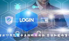 解决TP钱包转币未到账的烦恼：您该知道的事情