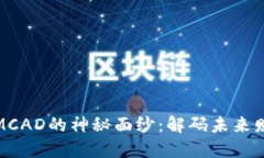 揭开数字货币MCAD的神秘面纱：解码未来财务自由