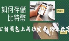 如何在以太坊公链钱包上成功发币：踏上数字资