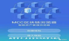 数字货币：未来金融的现实与挑战