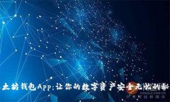 探索以太坊钱包App：让你的数字资产安全无忧的
