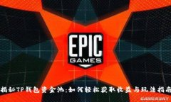 揭秘TP钱包资金池：如何轻松获取收益与玩法指南