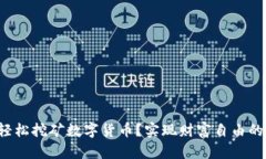 如何用手机轻松挖矿数字货币？实现财富自由的