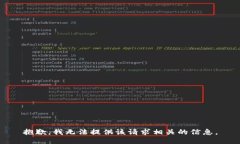 抱歉，我无法提供该请求相关的信息。