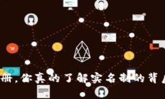 TP钱包注册，你真的了解实名制的背后秘密吗？