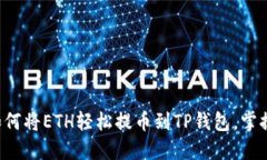 一步步教你如何将ETH轻松提币到TP钱包，掌握这关