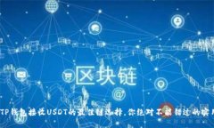 揭秘！TP钱包接收USDT的最佳链选择，你绝对不能
