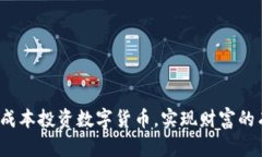 如何用低成本投资数字货币，实现财富的有效增