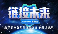 数字货币国际标准的未来：机遇与挑战