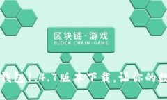  即刻拥有：T P钱包1.4.7版本下载，让你的数字生