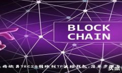 如何快速将欧易TRC20转账到TP波场钱包：简单步骤