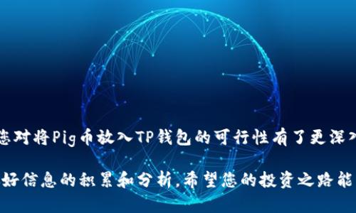 在数字货币投资日渐火热的时代，越来越多的人开始关注各种不同的加密货币。其中，Pig币（Piggy）正逐渐成为许多投资者的焦点。然而，对于不少普通用户来说，如何安全、便捷地存储加密货币，尤其是决定是否将Pig币放入TP钱包，仍然是一个需要解答的疑虑。本文将带你深入了解Pig币及TP钱包的相关信息，帮助你做出明智的决策。

Pig币简介
Pig币，又称Piggy，是一种基于区块链技术的加密货币，通常用于去中心化的金融交易、社区参与和其他特定用途。Pig币吸引了不少投资者，因为它的流动性强，也能够提供一定的收益。这些特点使得Pig币在投资者群体中逐渐积累了人气。

TP钱包概述
TP钱包（TokenPocket）是一款多功能的数字资产钱包，用户可以轻松管理多种类型的加密货币。该钱包因其友好的用户界面和丰富的功能被广泛使用，包括资产管理、去中心化交易（DEX）等。用TP钱包存储加密货币，让投资者拥有更高的安全性和便利性。

Pig币是否可以存入TP钱包？
关于是否可以将Pig币存入TP钱包，答案是肯定的！TP钱包支持多种主流和非主流的加密货币，只要Pig币的网络协议与TP钱包兼容，就可以顺利地将Pig币存入钱包中。然而，还是建议用户在进行存入之前，进一步查阅TP钱包的官方说明，确保其支持Pig币的最新信息。

如何将Pig币放入TP钱包？
将Pig币存入TP钱包的步骤相对简单。首先，确保您已经下载并安装了TP钱包应用。接下来，您需要完成以下步骤：
ul
    listrong创建或导入钱包：/strong如果您是新用户，可以通过创建新钱包的方式开始；如果您有现成的钱包，可以选择导入。/li
    listrong获取您的钱包地址：/strong在TP钱包中找到“接收”功能，您将获得一个唯一的地址，这是您用来接收Pig币的。/li
    listrong通过交易所或其他途径获取Pig币：/strong如您是从交易所购买的，您可以直接选择“提币”，填写您的TP钱包地址，输入要转账的数量，确认后提交。/li
    listrong确认转账：/strong一旦完成转账，您就可以在TP钱包中查看到您的Pig币余额。/li
/ul

注意事项：安全性与风险管理
存入Pig币之前了解安全性和风险管理显得尤为重要。加密货币市场波动性很大，因此在投资时一定要谨慎。以下是一些建议：
ul
    li确保您下载的TP钱包是官方版本，防止下载到假冒软件。/li
    li做好资产的备份，关键私钥的保护极其重要，一旦丢失，资产将无法找回。/li
    li定期更新您的钱包APP，保持软件在最新的版本中，确保安全性。/li
    li对于初学者，建议先使用小额资金进行尝试，以避免因不熟悉而带来的损失。/li
/ul

总结
Pig币作为一种新兴的加密货币，随着市场的波动而不断变化。而TP钱包为用户提供了一个安全且便捷的存储和管理平台。通过本文的介绍，相信您对将Pig币放入TP钱包的可行性有了更深入的理解。无论是新手还是经验丰富的投资者，都需要保持对加密货币的敏感度，这样才能在这个快速发展的市场中立于不败之地。

在做出存储决策之前，请务必重新审视您的投资组合，根据市场动态逐步调整。同时，不要忘了关注让你信任的资讯来源，了解最新的市场趋势，做好信息的积累和分析。希望您的投资之路能够顺利，获取丰厚的利润！