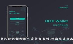 探索TP钱包如何轻松进入薄饼交易所，体验交易的